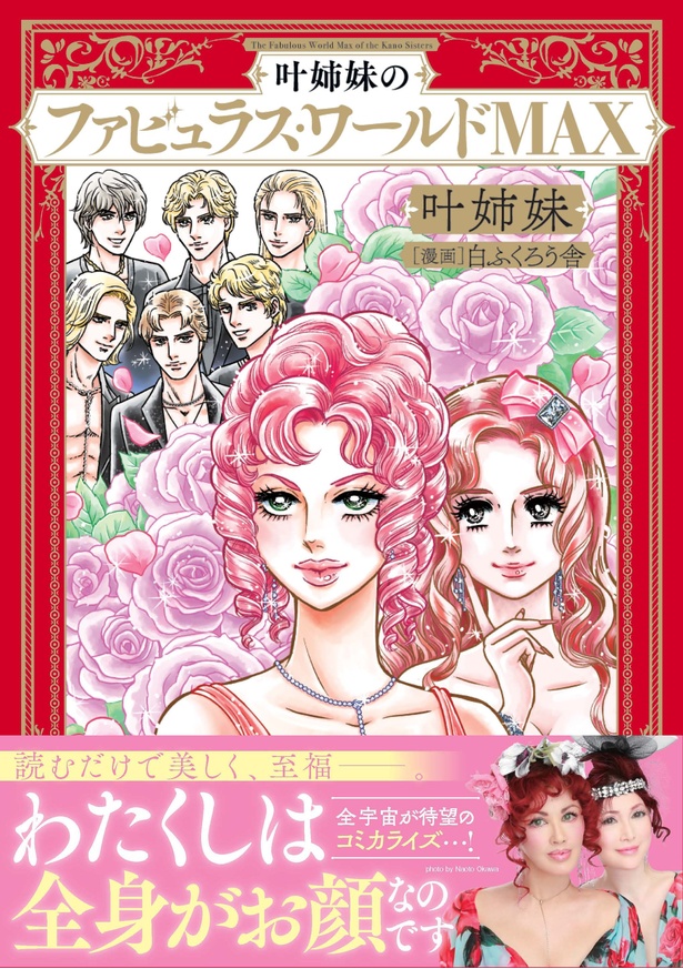 叶姉妹の初コミカライズ本「叶姉妹のファビュラス・ワールドMAX」が発売決定