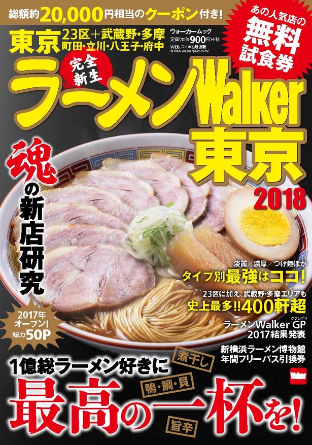 『ラーメンWalker東京2018』