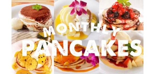 その月にしか食べられないマンスリー・パンケーキを毎月1日に発売している