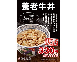 養老乃瀧から懐かしの「養老牛丼」が〆仕様になって復活！