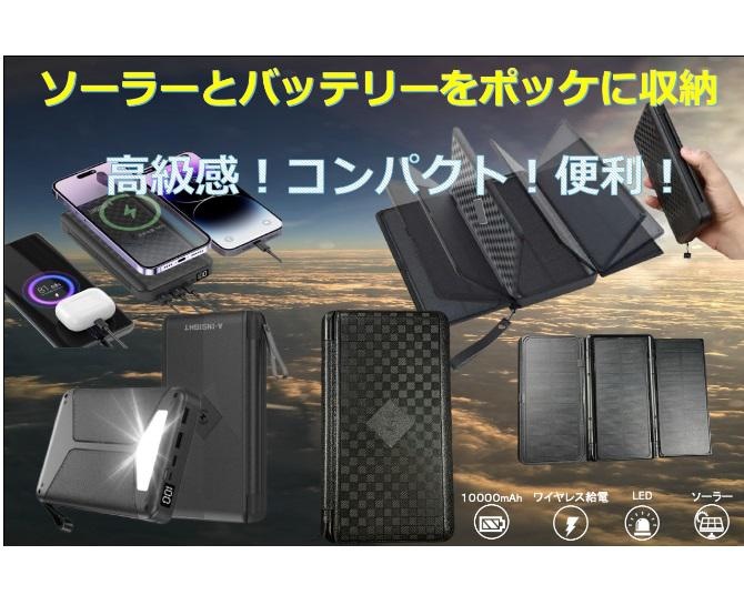 ソーラーとバッテリーをポケットサイズに一体化！安心を持ち運ぶ「進化系ソーラーバッテリー」が登場