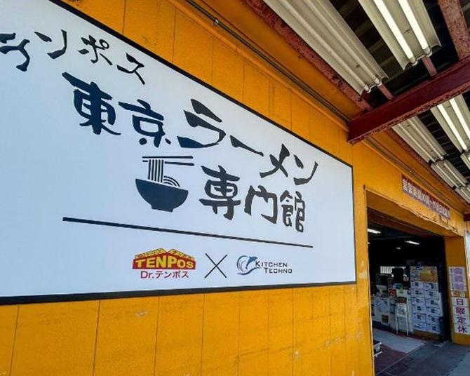 ラーメン店開業をゼロからサポート！厨房機器からテストキッチンまでそろう「テンポス東京ラーメン専門館」とは？