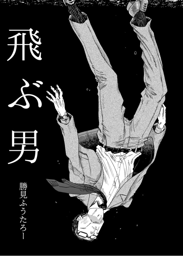 飛ぶ男1 画像提供：勝見ふうたろー(@mangaka_tsumi)