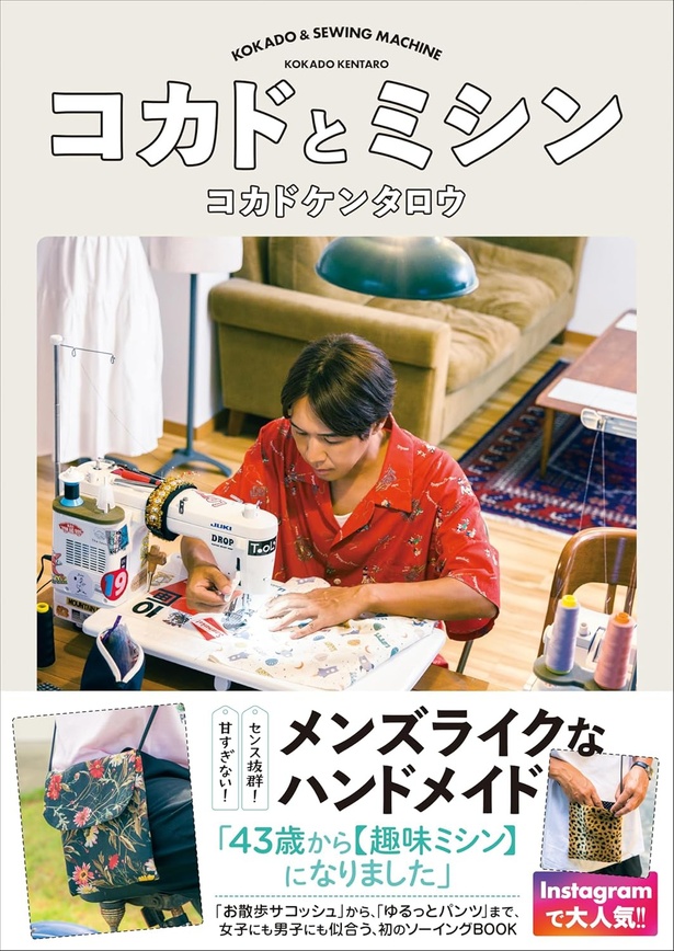 『コカドとミシン』