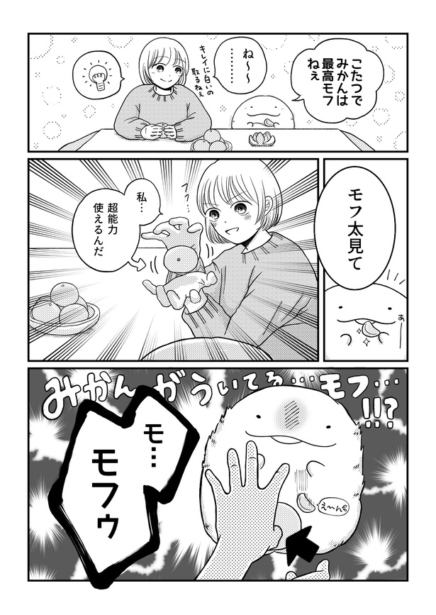 「モフ太〜人生に疲れた会社員がモフモフのぬいぐるみに救われる話〜」日常編「ピュアモフ太」(1/3)