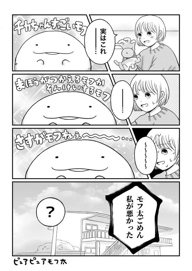「モフ太〜人生に疲れた会社員がモフモフのぬいぐるみに救われる話〜」日常編「ピュアモフ太」(2/3)