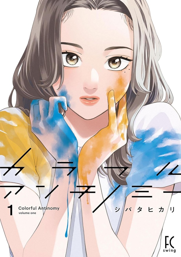 『カラフルアンチノミー』