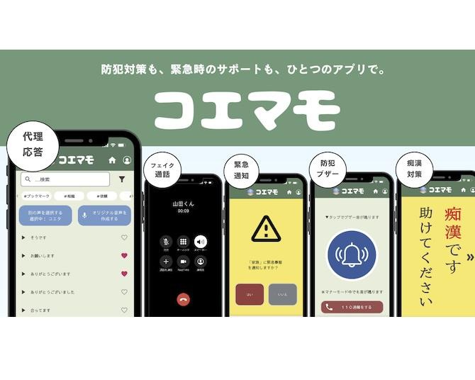 インターホン代理応答・フェイク通話・緊急通知など5つの安心機能で女性の不安を解消！防犯アプリ「コエマモ」が登場