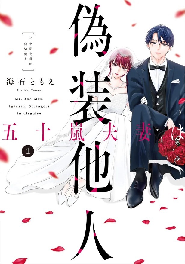 五十嵐夫妻は偽装他人1表紙