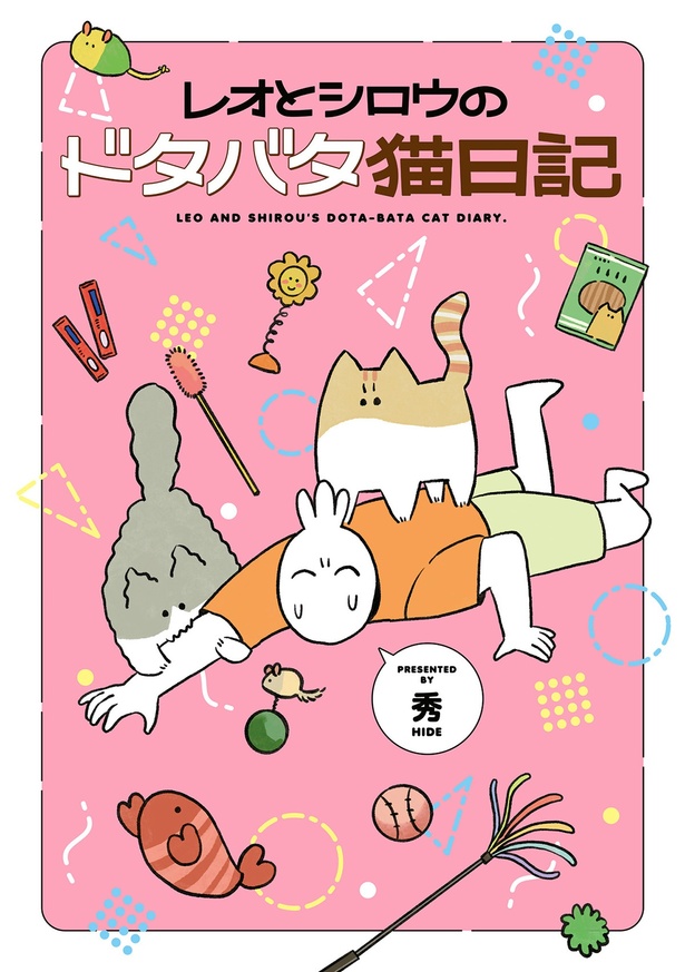 『レオとシロウのドタバタ猫日記』