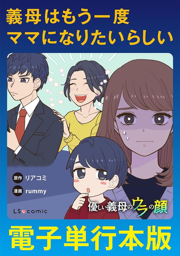『義母はもう一度ママになりたいらしい　優しい義母のウラの顔』