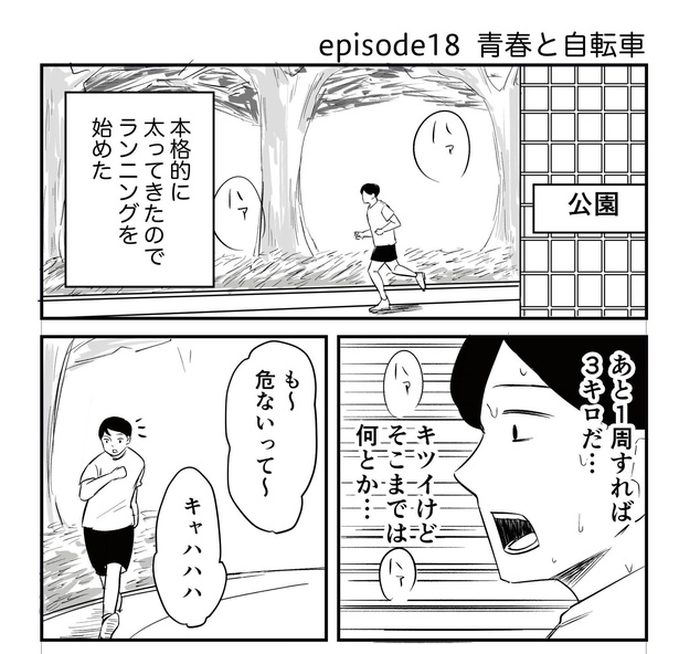 「恐らく誰の人生にも影響を及ぼすことはない僕のサラリーマン生活」episode18~青春と自転車~(1/8) 漫画=青木ぼんろ