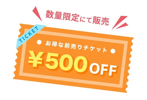 お得な前売りチケットは数量限定にて販売！