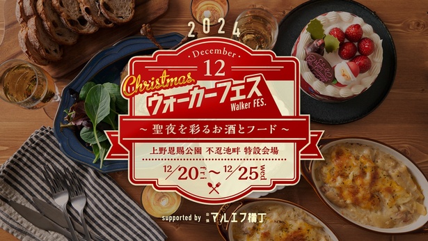 ウォーカーが主催するフードイベントがクリスマスに開催される