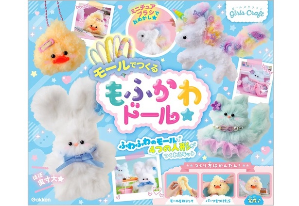 株式会社 Gakken：ガールズクラフト「モールでつくる もふかわドール」