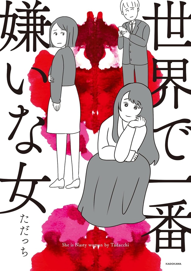 『世界で一番嫌いな女』