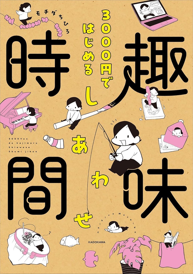 『3000円ではじめる しあわせ趣味時間』