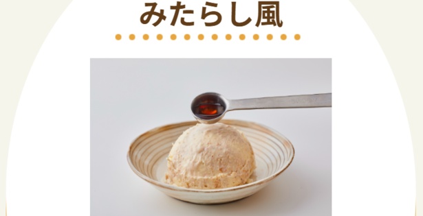 粉末状にしたかつお節を加えたバニラアイスにさらにめんつゆを加えるとみたらし風に!?