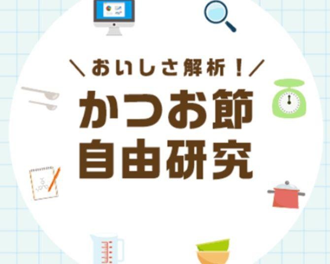 「かつお節自由研究」で老舗ヤマキがかつお節の新しいアレンジレシピに迫る！まさかの「かつお節×バニラアイス」の相性はいかに!?