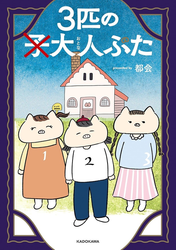 『3匹の大人ぶた』