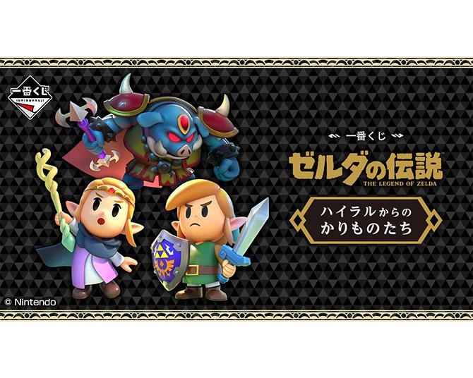 巨大なルピー型クッションを狙え！「一番くじ ゼルダの伝説 ハイラルからのかりものたち」が発売開始