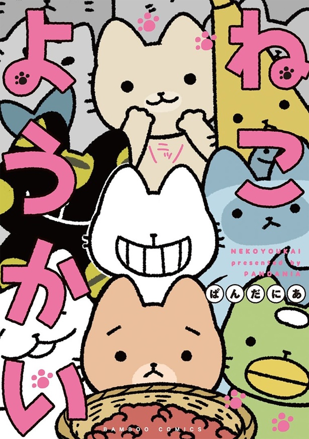 『ねこようかい』