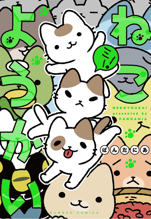 『ねこようかい ミー!』