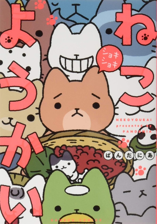 『ねこようかい ショキショキ』