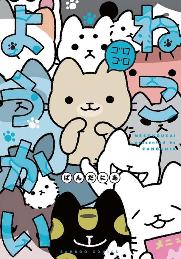 『ねこようかい ゴロゴロ』