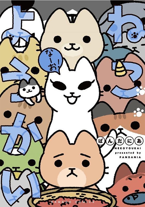 『ねこようかい なーお!』