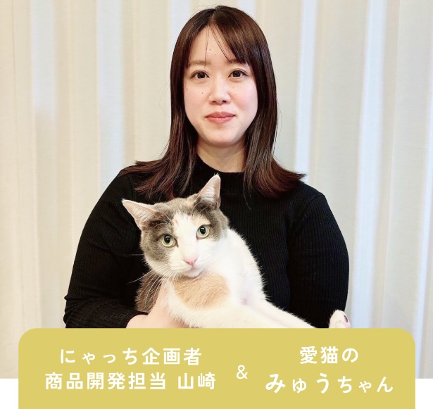 【写真】商品開発担当の山崎さんと愛猫のみゅうちゃん