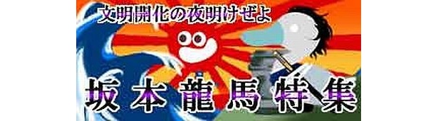 坂本龍馬着ボイス好評配信中！GIGAッchサイト「坂本龍馬特集」