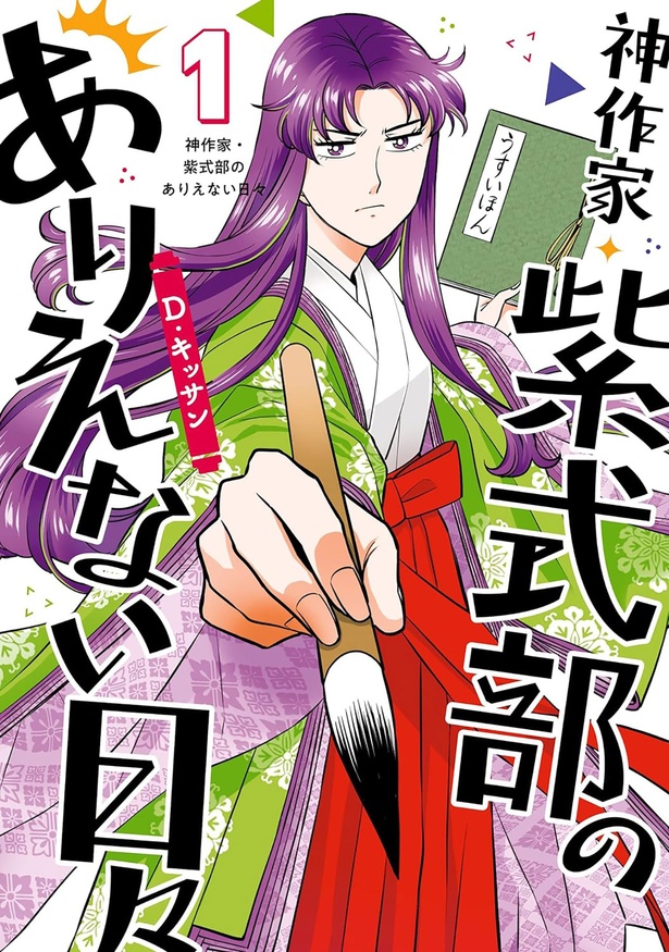 『神作家・紫式部のありえない日々』