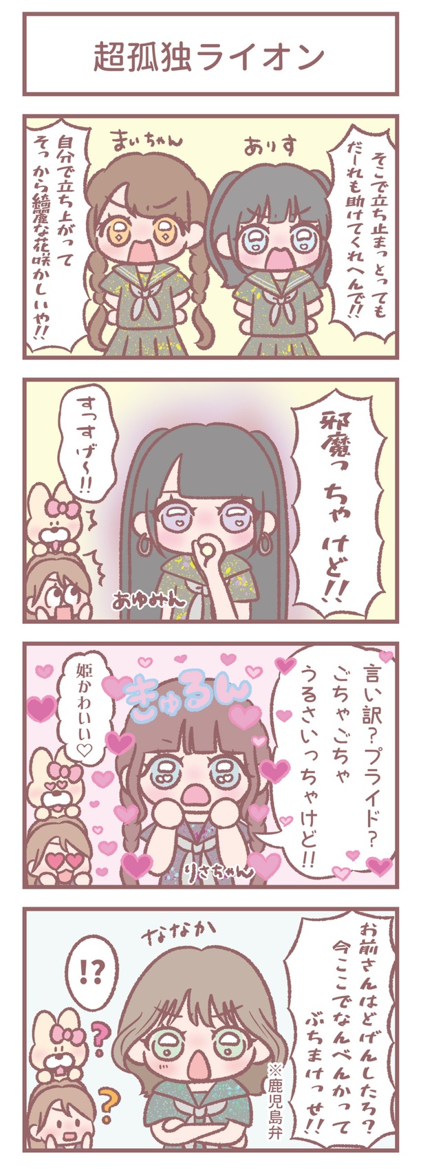 はなコミ！第43回「超孤独ライオン」