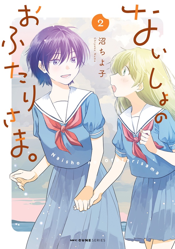 『ないしょのおふたりさま。2』