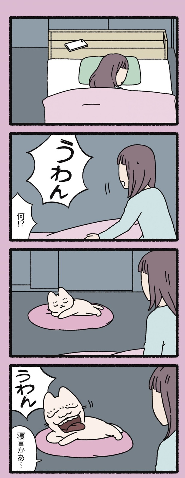 寝言かあ… （C）ぱんだにあ／竹書房