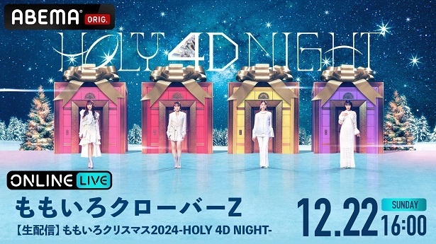 独占生配信が決定したももいろクローバーZ「ももいろクリスマス2024-HOLY 4D NIGHT-」