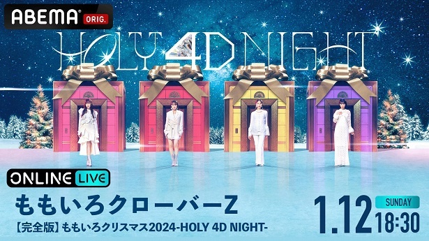 【完全版】のアーカイブ配信も決定した「ももいろクリスマス2024-HOLY 4D NIGHT-」