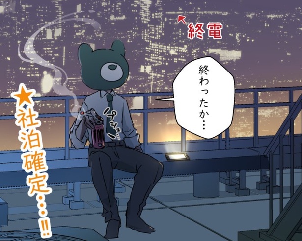 今日も終電を見送ってしまった…！