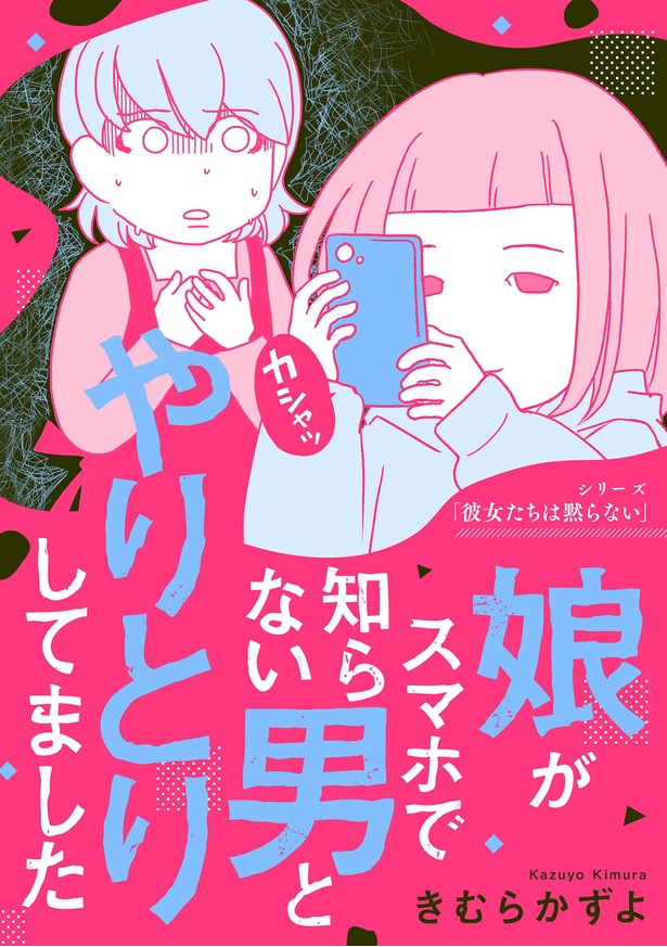 『娘がスマホで知らない男とやりとりしてました』