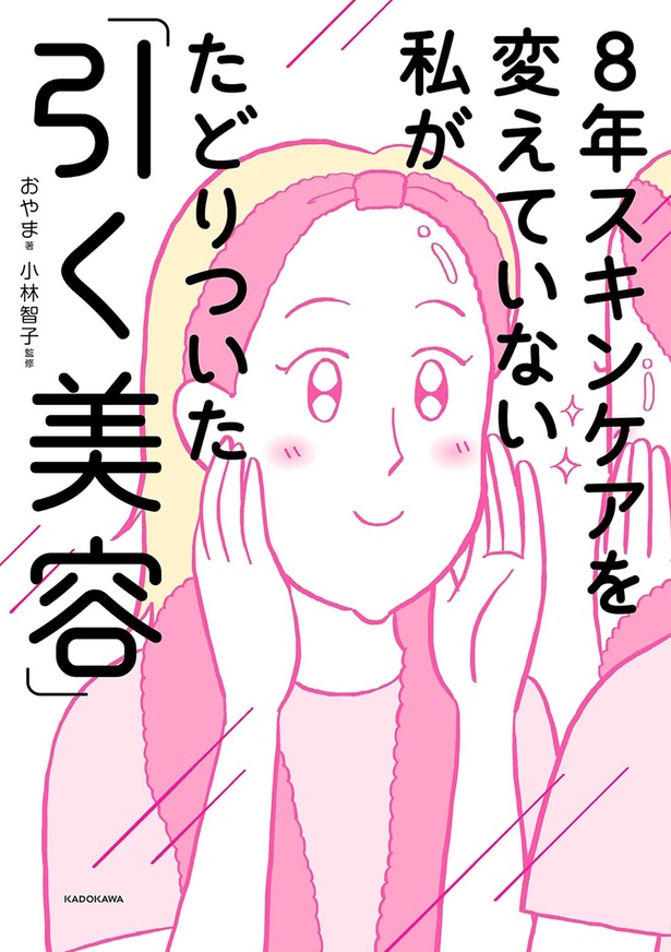 『8年スキンケアを変えていない私がたどりついた「引く美容」』