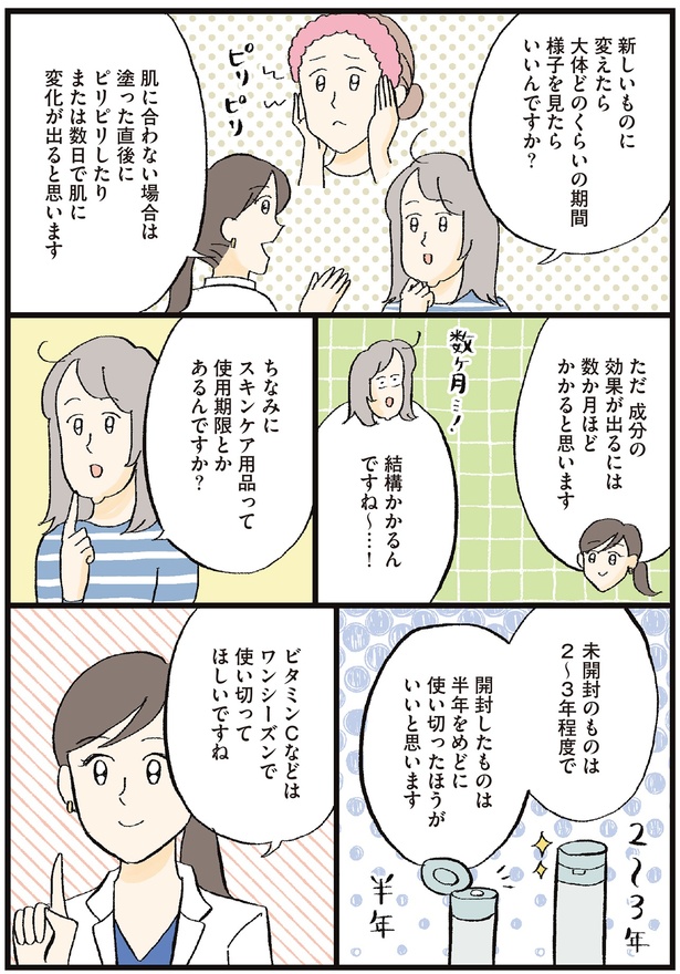 スキンケア用品って使用期限とかあるんですか？ （C）おやま, 小林 智子／KADOKAWA