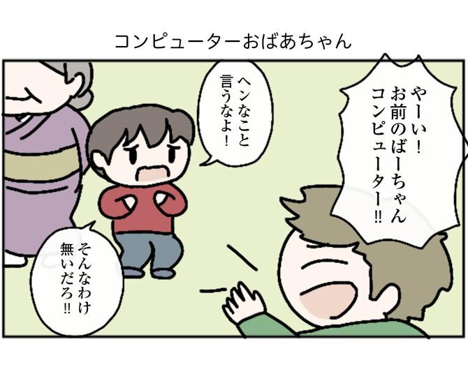 【オチが癖になる漫画】「やーい！お前のばーちゃんコンピューター！」に対する回答がコンピューターすぎると話題【作者に聞いた】