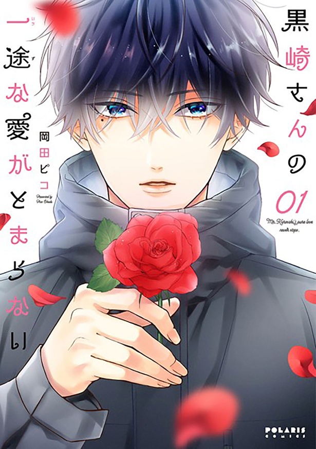 『黒崎さんの一途な愛がとまらない』