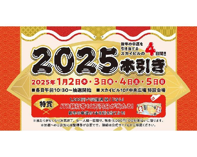 【2025年初運試し】横浜スカイビルで"ハズレなし"の大抽選会！最高10万円の旅行券も