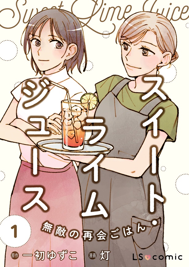 『スイート・ライムジュース 無敵の再会ごはん1』