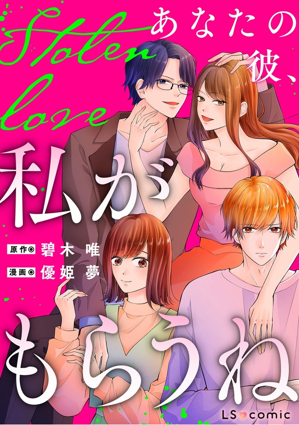 『Stolen Love あなたの彼、私がもらうね』