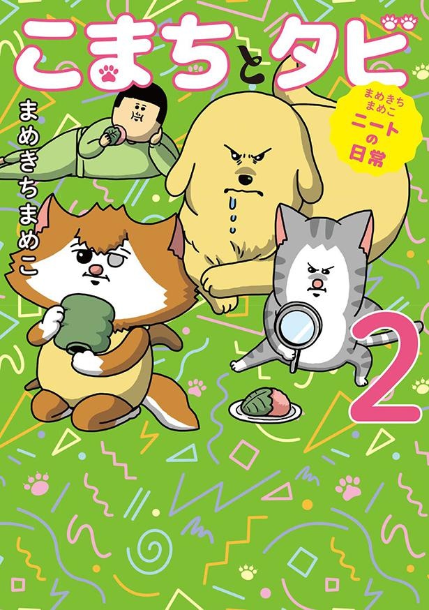 『まめきちまめこニートの日常 こまちとタビ2』