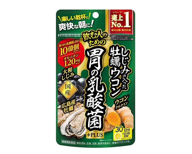 楽しく飲んで食べたい人の救世主？「しじみの入った牡蠣ウコン」シリーズに“乳酸菌入りサプリ”が登場！