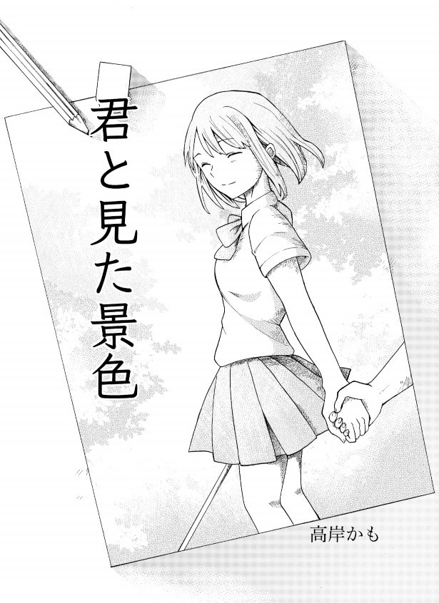 君と見た景色_P03